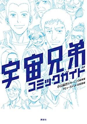 Amazon.co.jp: 宇宙兄弟公式コミックガイド ～宇宙・月ミッション編